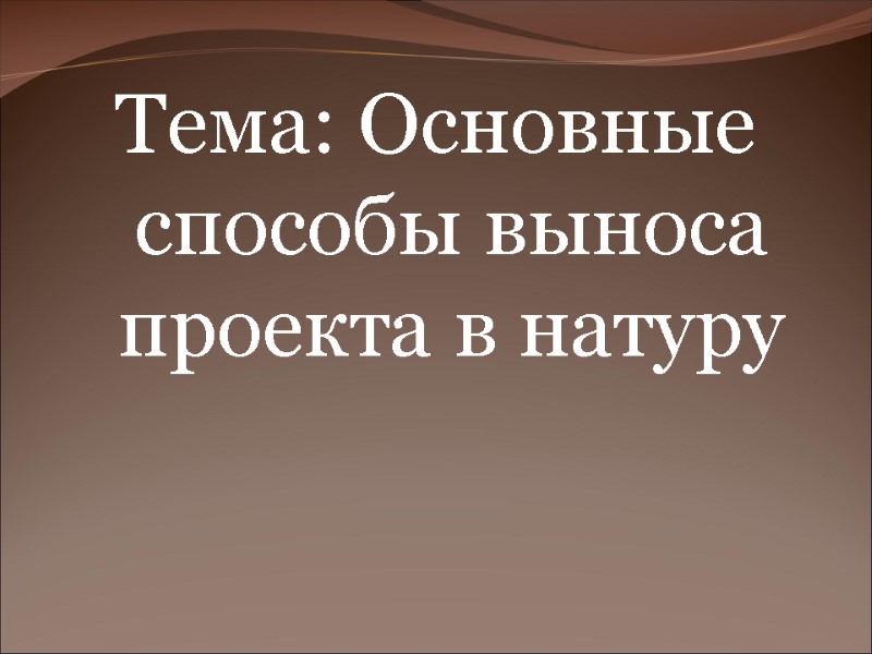 Тема: Основные способы выноса проекта в натуру Тема: Основные способы выноса проекта в натуру